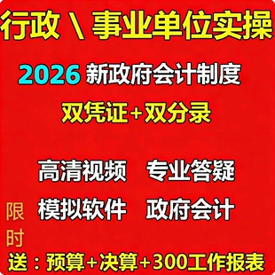 新政府会计制度行政事业单位决算预算实务做账课程实训视频教程