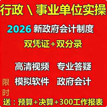 新政府会计制度行政事业单位决算预算实务做账课程实训视频教程