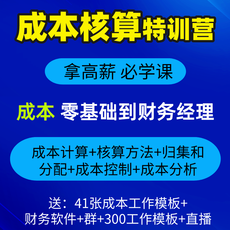 成本核算表控制与管理分析系统表格模板财务会计实训课程网课教程