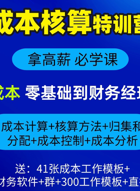 成本核算表控制与管理分析系统表格模板财务会计实训课程网课教程