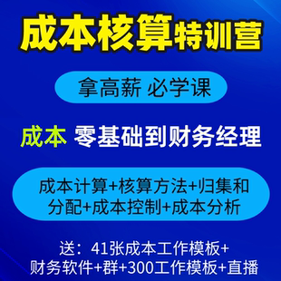 成本核算表控制与管理分析系统表格模板财务会计实训课程网课教程