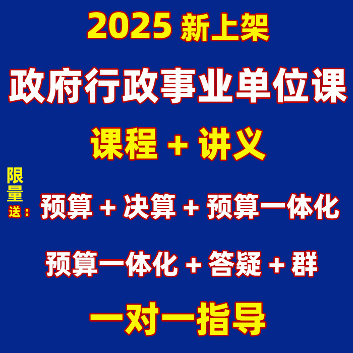 政府行政事业单位会计制度零基础新手自学预算决算一体化网课教程