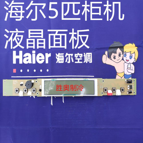 haier海尔5匹商用空调显示屏KFRD-120LW/50BAC13内机外机电路板