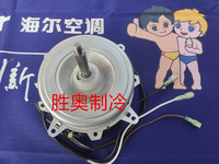 海爾空調(diào)室外機(jī)風(fēng)機(jī)馬達(dá)KFD-40MT
