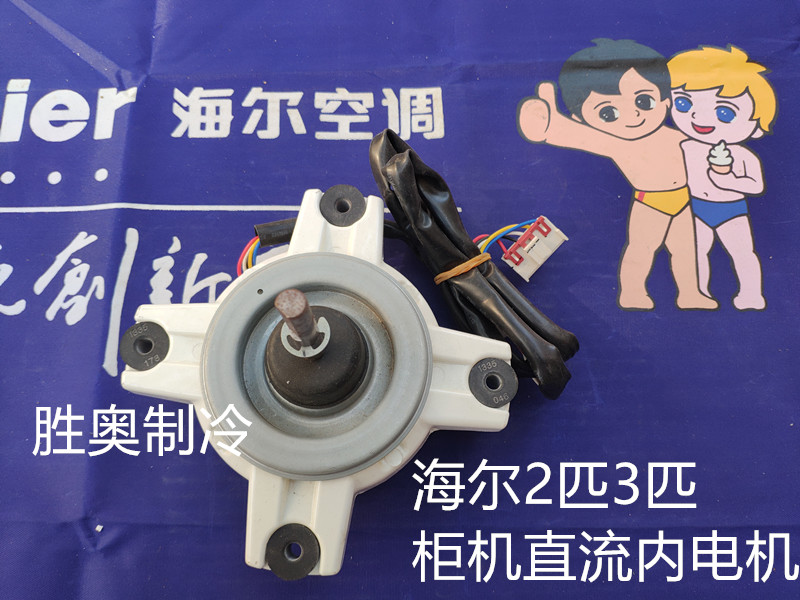 海尔3匹圆柱空调电机KFR-5072L