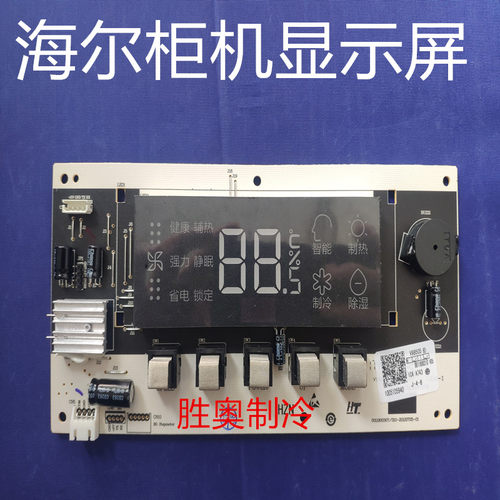 海尔空调柜机控制面板显示屏开关