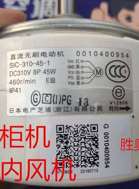 海尔圆柱柜机空调内风机直流无刷电机SIC-310-45-1电机0010400954