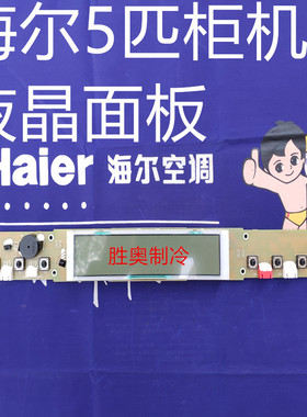 海尔５匹空调显示屏控制面板0010452323按键板开关