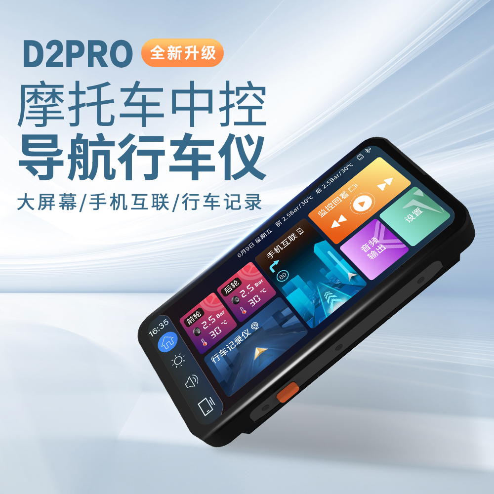 道悠D2PRO摩托车专用中控防水导航记录仪双摄胎压carplay至驾hica-封面