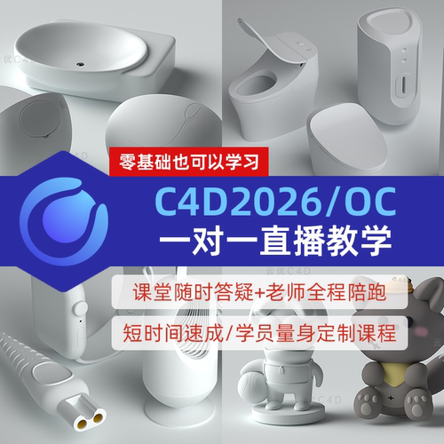 新版c4d2026一对一直播教学零基础可学老师全程陪跑学员量身定制