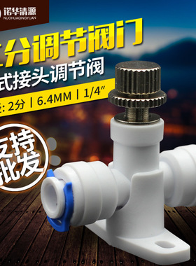 净水器带锁定功能带底座配件 2分快接阀门废水针式微调流量调节阀
