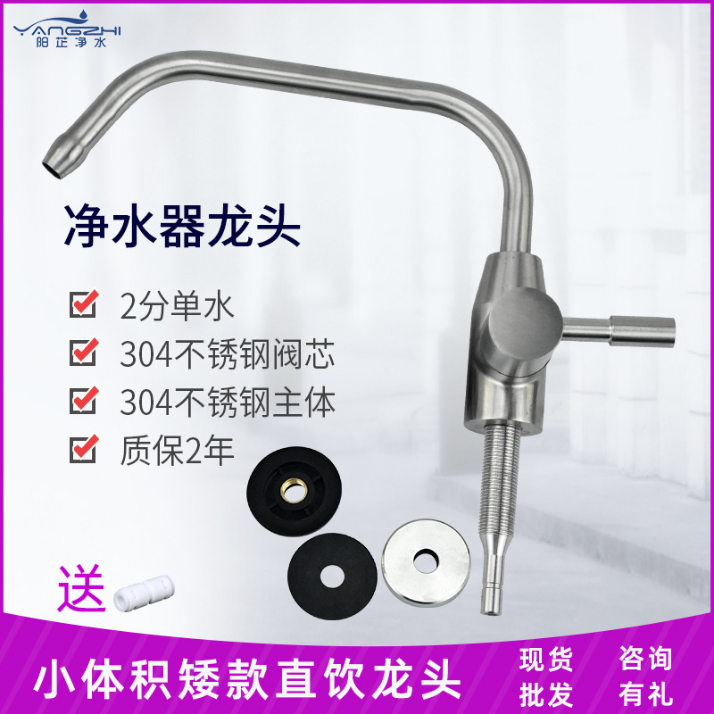 304不锈钢阀芯小体积矮款净水器直饮净水龙头2分单出水净水器配件