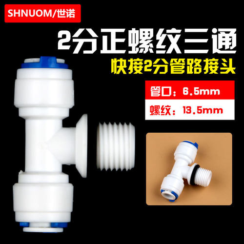 净水器接头配件T型正中间2分外螺纹三通带O型圈转2头2分快接接头