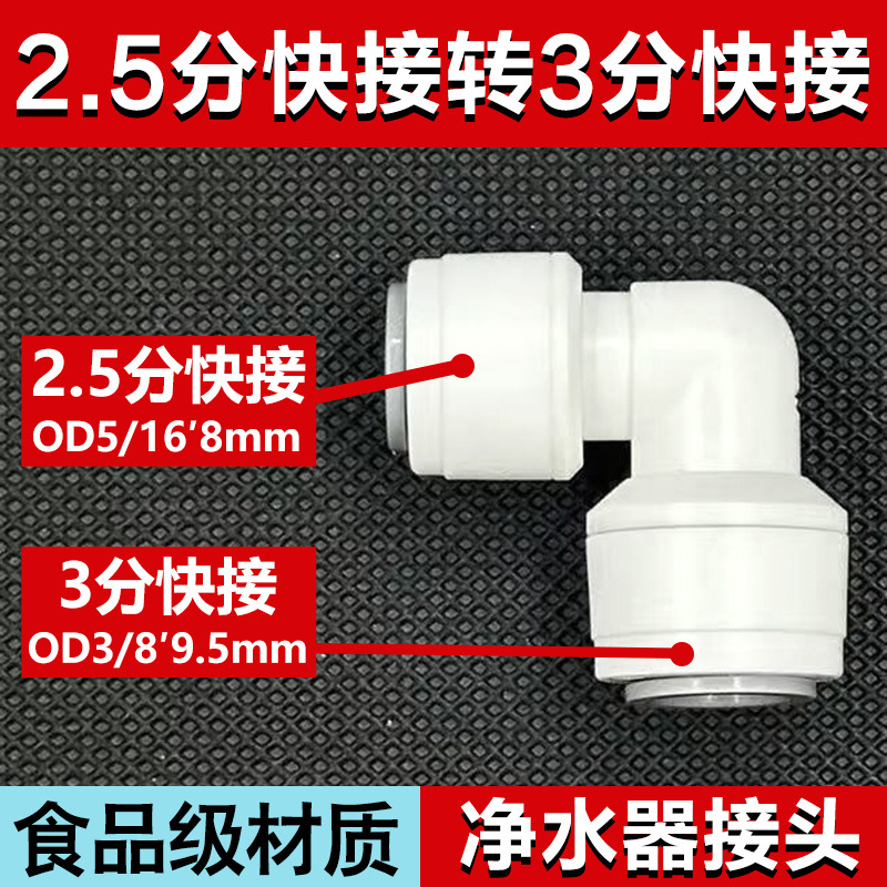 2.5分转3分快接弯头5/16转3/8弯头8mmpe管安利净水器L型接头配件