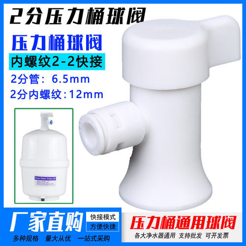 净水器配件纯水机3.2G压力桶球阀2分PE管接头6分内牙转3分管开关