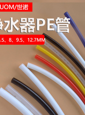 净水器2分透明管子3分1/4分PE水管红蓝黄黑色pe管2.5分8mm软管sn