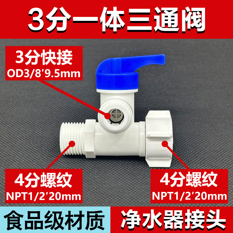 净水器配件4转3一体式进水三通球阀纯水机四分螺纹变三分球阀接头