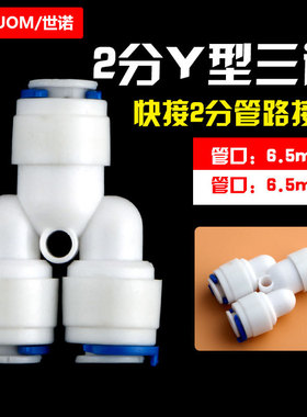 净水器配件2分Y型快接三通三头6.5MM接口快速接头Y字接2分PE水管