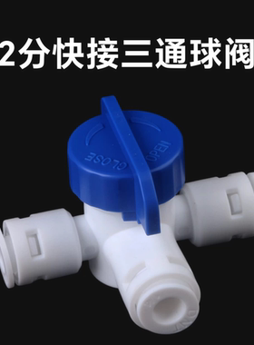 净水器配件二2分三通阀PE管快插切换球阀门净水管分支三叉口开关s