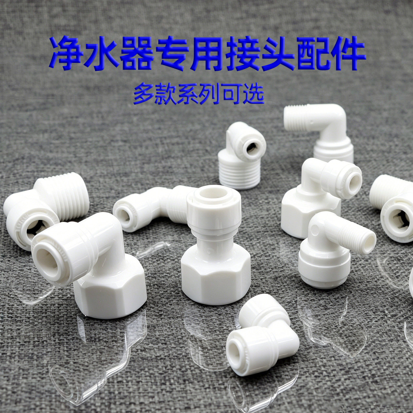 净水器配件管件变径后置快插接头2分3分T型快接三通Y型三通免蓝卡