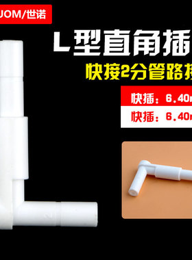 净水器配件2分L型插栓两边接2分快接插口弯头加长直角硬插插栓