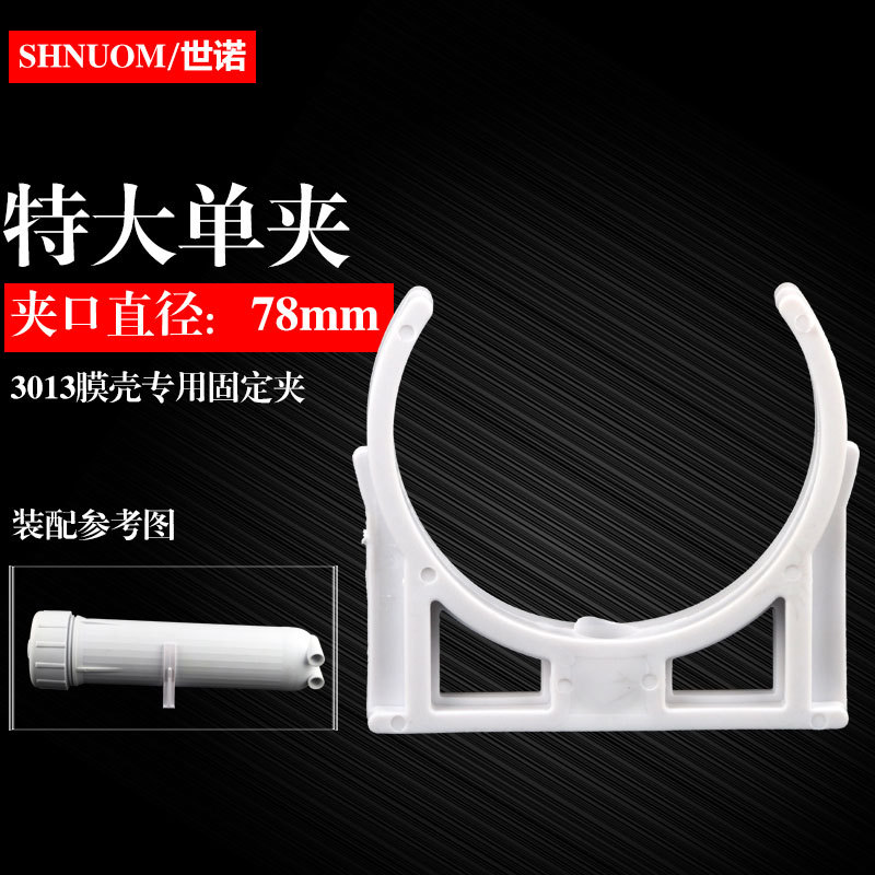 2813膜壳大单夹300g/400g加仑3013膜壳夹口径77MM净水器配件U型卡