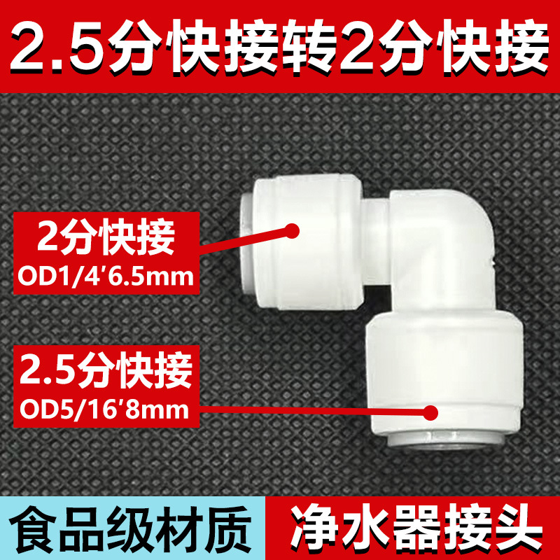 5/16‘ 2.5分快接转2分快插弯头安利8mmpe管净水机器L型接头配件