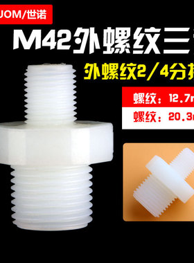 净水器配件滤瓶接头M42对丝4分外丝牙螺纹转2分外丝牙螺纹接头M24