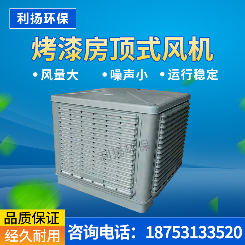 喷漆房顶式风机 烤漆房冷风机 大气污染防治设备