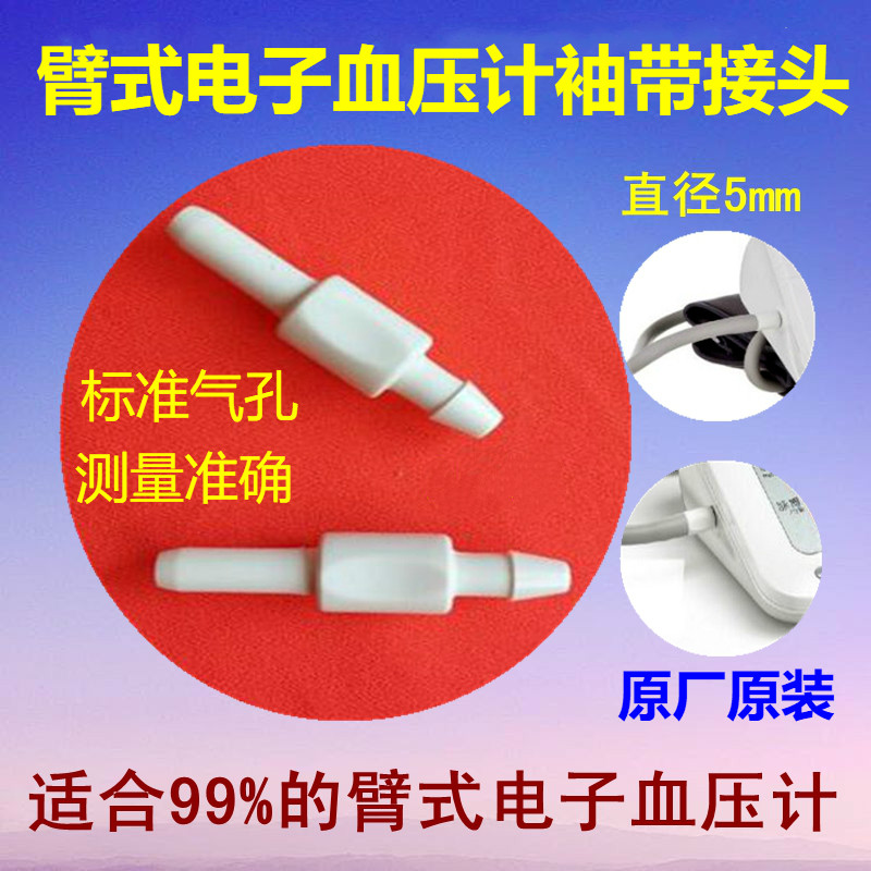 通用配件欧姆龙可孚鱼跃九安电子血压计臂带袖带连接头 测量仪器图片
