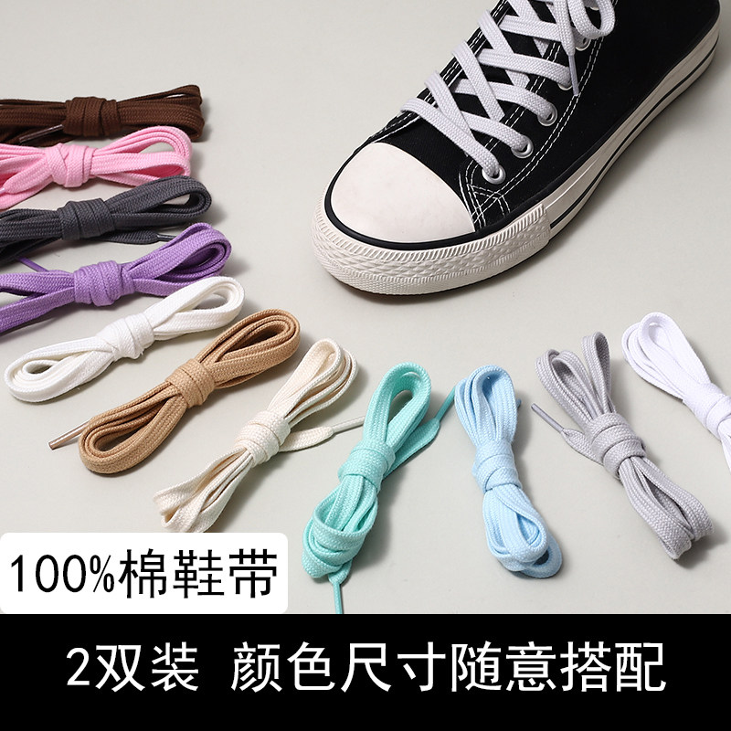鞋带纯棉扁平双层百搭贝壳头1970s高低帮帆布鞋绳男女黑白彩色