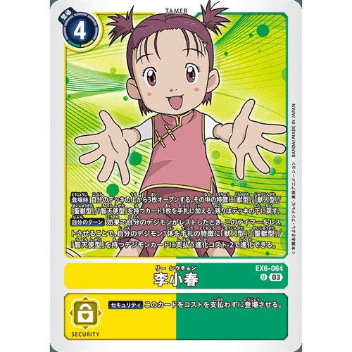 【诚君卡牌】数码暴龙 DTCG日文 EX06-064 U 李小春