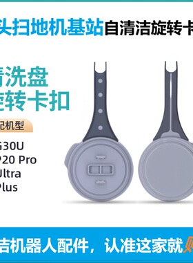 适配石头扫地机器人配件G20S G30U P20Ultra自清洁清洗盘旋转卡扣