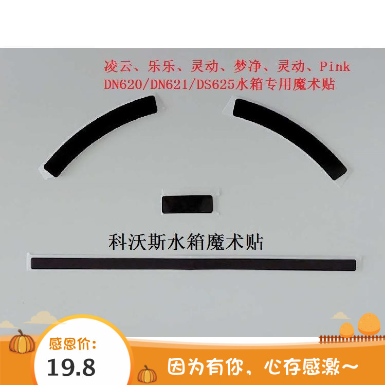 科沃斯扫地机DN620灵动DN621 Pink梦净乐乐玲珑DS625魔术贴配件