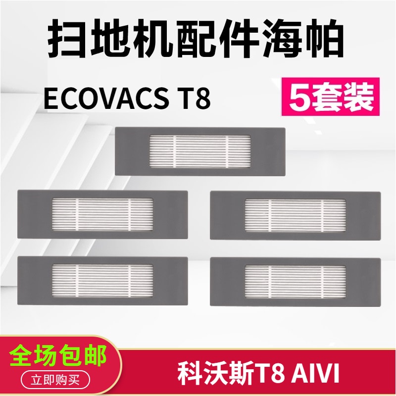 科沃斯扫地机配件T8 AIVI 海帕滤网 DBX11-21过滤棉滤芯耗材5套装