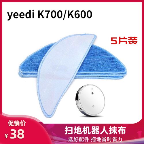 yeedi一点扫地机器人K700 K600配件抹布拖地机水箱清洁布拖布5片
