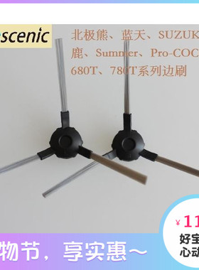 浦桑尼克扫地机器人配件SUZUKA铃鹿SummerP2S P2 780T边刷毛刷