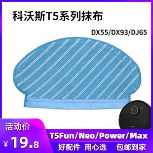 MAX power Neo 科沃斯扫地机器人T5 DX55配件抹布拖布清洁布