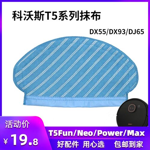 科沃斯扫地机器人T5 Neo/MAX/power DX55配件抹布拖布清洁布