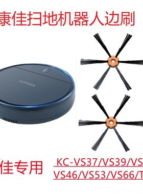 康佳扫地机器人KC_VS66/VS37/VS39/VS41/46边刷 毛刷 清洁刷配件