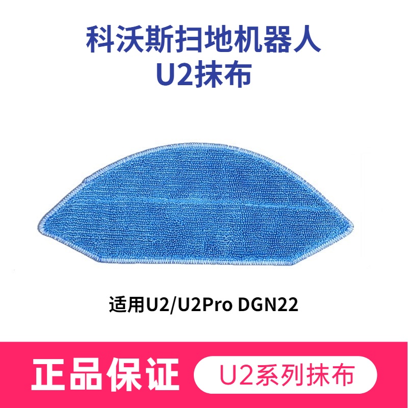 科沃斯扫地机器人U2配件抹布水箱专用拖布DGN22 U2Pro拖地清洁布