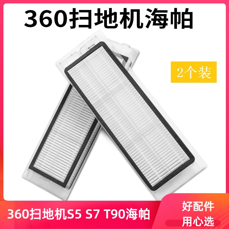 两个装适用360扫地机器人S7配件S5/T90海帕滤芯过滤器HEPA过滤网