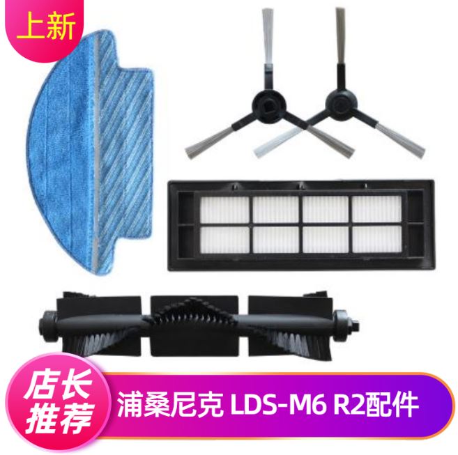 浦桑尼克扫地机器人配件LDS-M6R2边刷海帕滤网抹布滚刷电源适配器