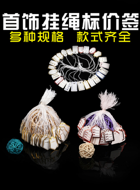 A10 首饰挂绳标签首饰价签价格牌标价签牌吊牌手写线绳价签