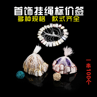 A10 首饰挂绳标签首饰价签价格牌标价签牌吊牌手写线绳价签