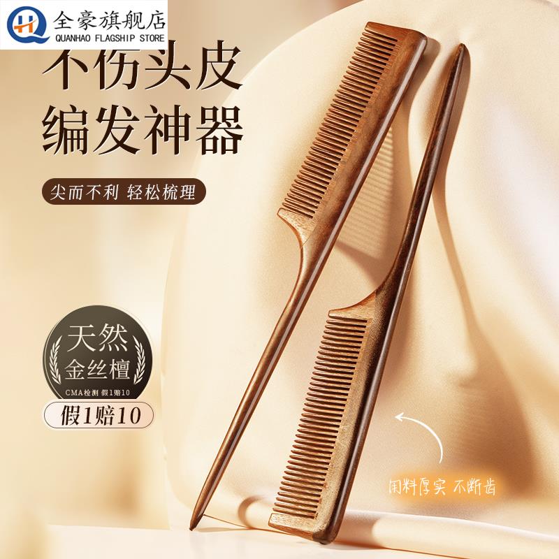 金丝檀木尖尾梳美发专用细齿密梳子尖头挑梳儿童女孩编发盘发头梳