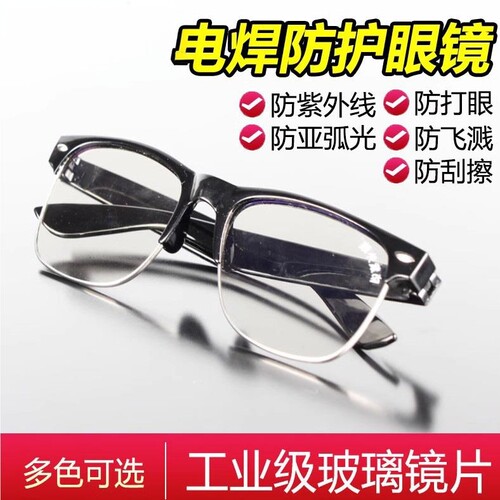 全豪电焊眼镜焊工专用氩弧焊护目镜防强光平光镜玻璃打磨劳保太阳