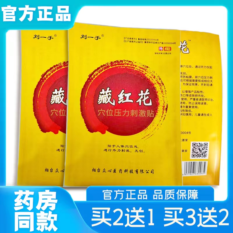刘一手藏红花穴位压力冷敷贴颈腰肩关节跌打扭伤受风骨痛正品包邮