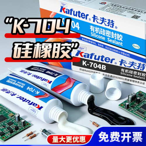 卡夫特K704硅橡胶704B绝缘密封胶