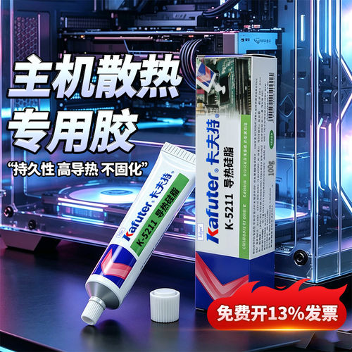 卡夫特k5211导热硅脂胶电脑散热